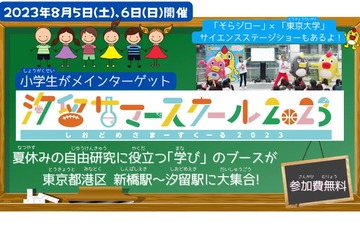 【夏休み2023】小学生向け「汐留サマースクール」8/5-6 画像
