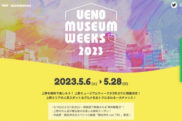 5/18は国際博物館の日…3年ぶり上野ミュージアムウィークも 画像