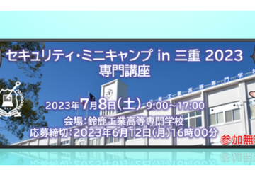 大学生ら対象「セキュリティ・ミニキャンプ」三重7/8 画像