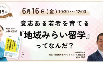 子育てベスト100対談、意志ある若者を育てる「地域みらい留学」6/16 画像