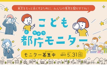 東京都、小中高生ら「こども都庁モニター」1,200人を募集 画像