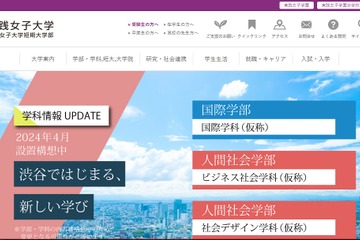 【大学受験2024】実践女子大「国際学部」創設、社会デザイン学科新設 画像