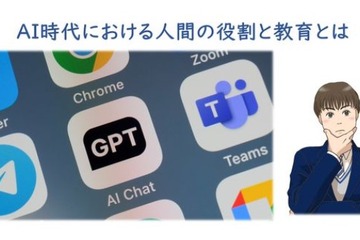 AI時代における人間の役割と教育とは…セミナー6/3 画像