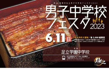 【中学受験】17校参加「東京私立男子中学校フェスタ」6/11 画像