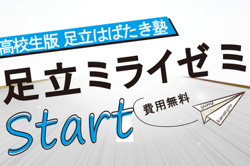 無料学習塾「足立ミライゼミ」高1生募集6/8まで 画像