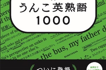 人気シリーズ「大学入試 うんこ英熟語1000」発売 画像