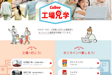 カルビー3工場、見学の受入れ再開…3年ぶり 画像