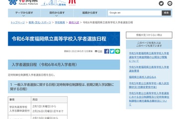 【高校受験2024】福岡県立高校入試、推薦2/6-7・一般3/5 画像