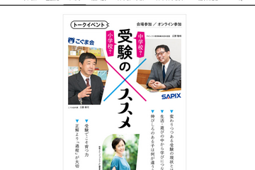 【小学校受験】【中学校受験】SAPIX×こぐま会「トークイベント」6/11 画像