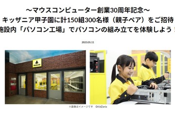 キッザニア甲子園に親子150組招待、マウスコンピューター30th 画像