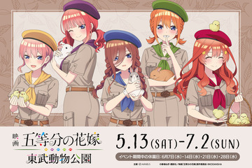 東武動物公園、映画「五等分の花嫁」とコラボ 画像