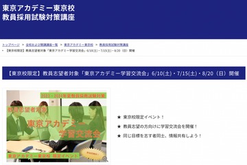 教員志望者向け「学習交流会」東京アカデミー 画像