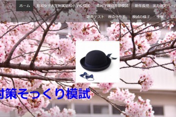 【小学校受験】入試対策そっくり模試、森村学園＆昭和女子大附属 画像