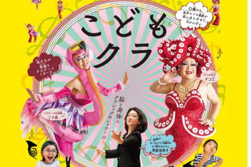 コドモ扱いが嫌いな子へ「こどもクラ」コンサート7/15 画像
