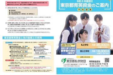 高校進学希望の中3対象「東京都育英資金奨学生」募集 画像