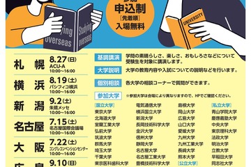 【大学受験2024】国公私立52大学「主要大学説明会」全国7会場 画像