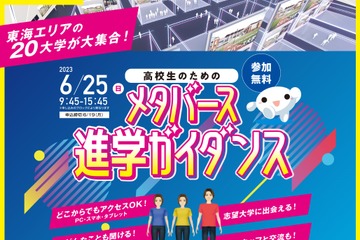 【大学受験】東海地区私立20大学「メタバース進学ガイダンス」6/25 画像
