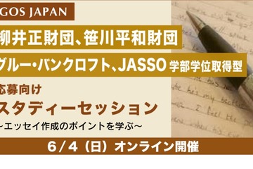 留学の奨学金応募者向け「スタディーセッション」6/4 画像