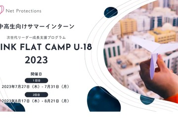 【夏休み2023】中高生向け「サマーインターンシップ」募集 画像