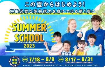 【夏休み2023】全国200教室で開催…Kids Duoサマースクール 画像