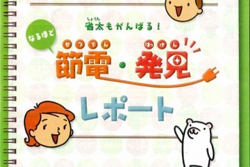 ビックカメラが節電啓発冊子を配布、イラストやグラフなど自由研究にもお役立ち 画像