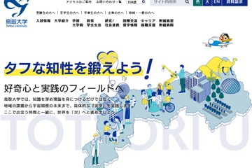 【大学受験2023】鳥取大学で出題ミス、41人追加合格 画像