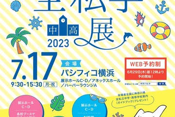 【中学受験】【高校受験】58校参加「神奈川全私学展」7/17 画像