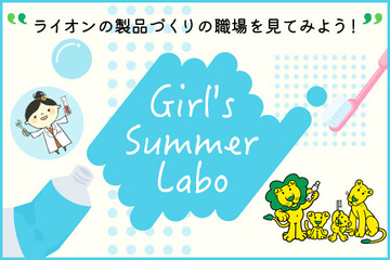 【夏休み2023】理工系進学を応援「ライオンGirl's Summer Labo」8/22 画像
