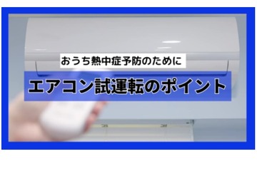 熱中症対策のエアコン・扇風機…試運転＆確認で事故リスク低減を 画像