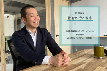 探究の本格始動で注目が集まる「地域みらい留学」の魅力とは…岩本悠氏インタビュー＜前編＞ 画像