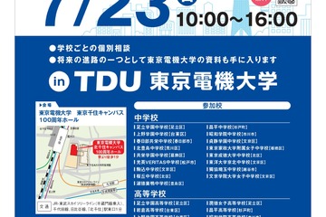 【中学受験】【高校受験】東武スカイツリーライン私学フェア7/23 画像