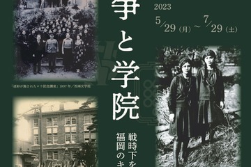 西南学院大、特別展「戦争と福岡のキリスト教主義学校」7/29まで…公開シンポ6/24 画像