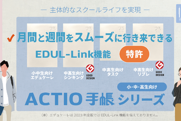 小中高生向け「2023年4月始・ACTIO手帳」EDUL Design 画像