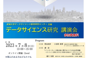 成城大「データサイエンス研究」無料講演会7/8 画像