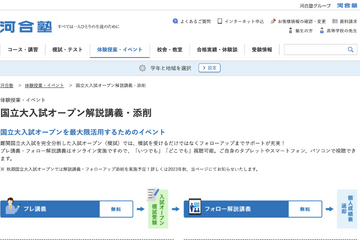 【大学入試2024】河合塾「東大・京大・名大入試オープン」プレ講義 画像