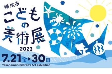 【夏休み2023】横浜市こどもの美術展、子供の絵画募集 画像