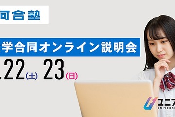 【大学受験2024】大学合同オンライン説明会「ユニフェスOnline」7/22-23 画像