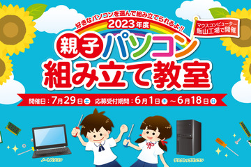 【夏休み2023】マウスコンピューター「親子パソコン組み立て教室」7/29長野 画像