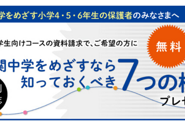 【中学受験】Z会「最難関中学をめざす極意」プレゼント 画像