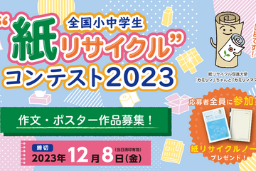 全国小中学生「紙リサイクル」コンテスト…作文・ポスター作品募集 画像