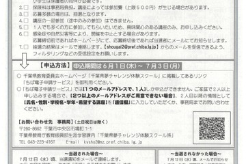 【夏休み2023】千葉県夢チャレンジ体験スクール…小中高生募集 画像