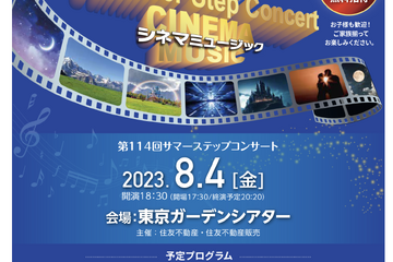 【夏休み2023】住友不動産「サマーステップコンサート」無料招待 画像