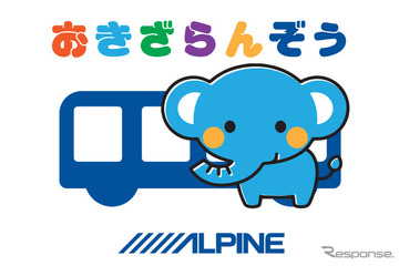 送迎用バス置き去り防止システム「置き去らんぞう」アルパイン 画像