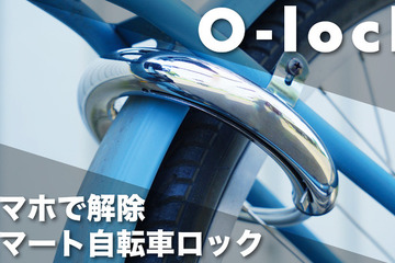 スマホで操作できる自転車用スマートロック「O-lock」 画像