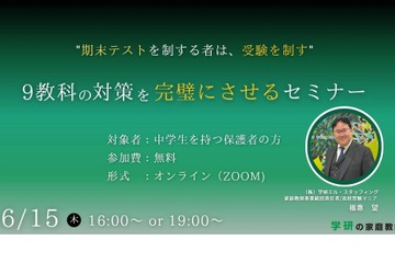 中学生保護者向け「9教科の対策を完璧にさせるセミナー」6/15 画像