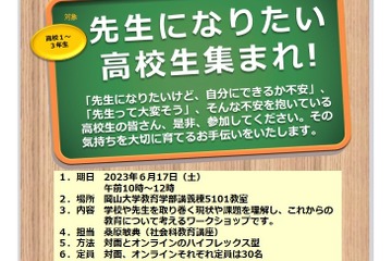 教員志望の高校生向けワークショップ、岡山大6/17 画像