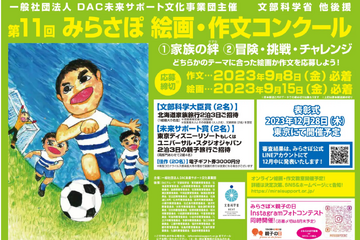 文科省後援 「みらさぽ絵画・作文コンクール」小中学生対象 画像