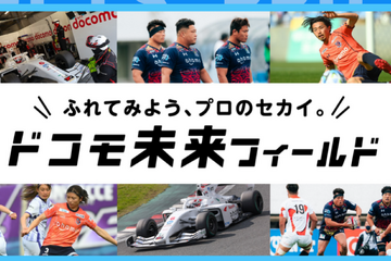 N響やプロサッカー体験など…ドコモ未来フィールド参加者募集 画像