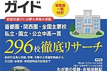 【中学受験2024】全国296校掲載「SAPIX中学受験ガイド」販売 画像