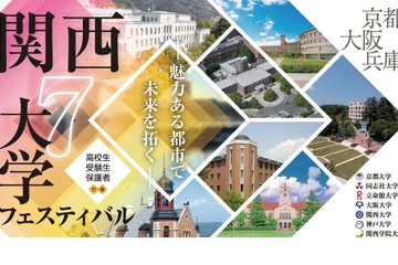 【大学受験2024】京大、阪大など「関西7大学フェスティバル」7/9 画像